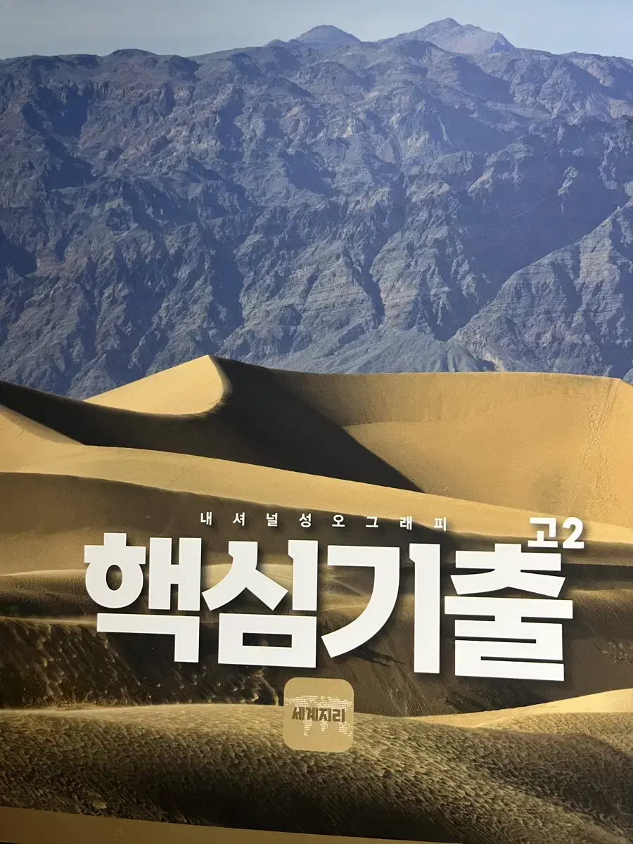 전성오 세계지리 고2 기출